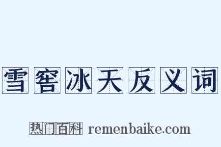 雪窖冰天反义词是什么意思的图片